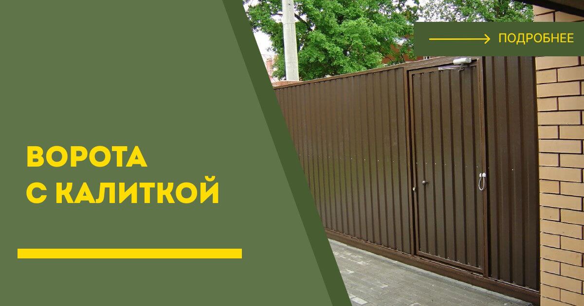 Купить ворота с калиткой под ключ Арзамас, цена от 24291 руб